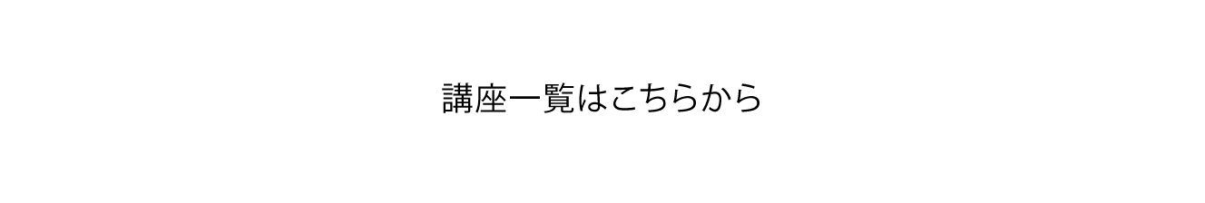 講座一覧